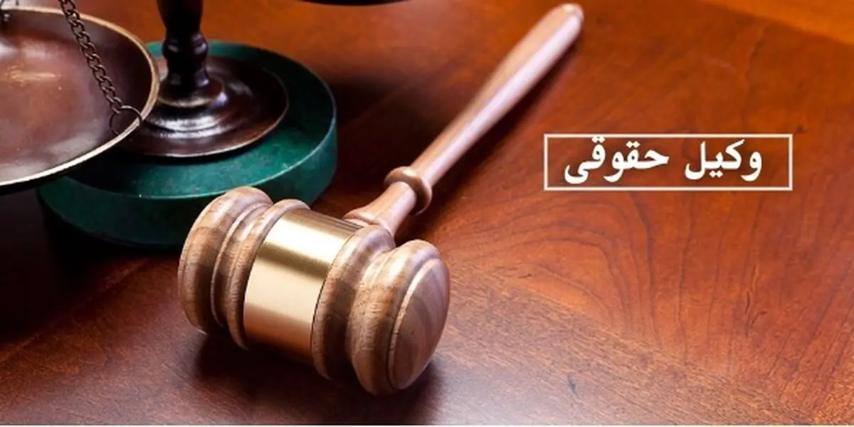 انتخاب وکیل یکی از حساس ترین موضوعات در حوزه کارهای حقوقی است. 