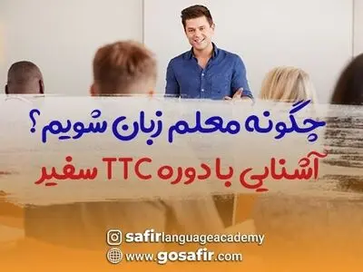 چگونه معلم زبان شویم؟ | آشنایی با دوره TTC سفیر