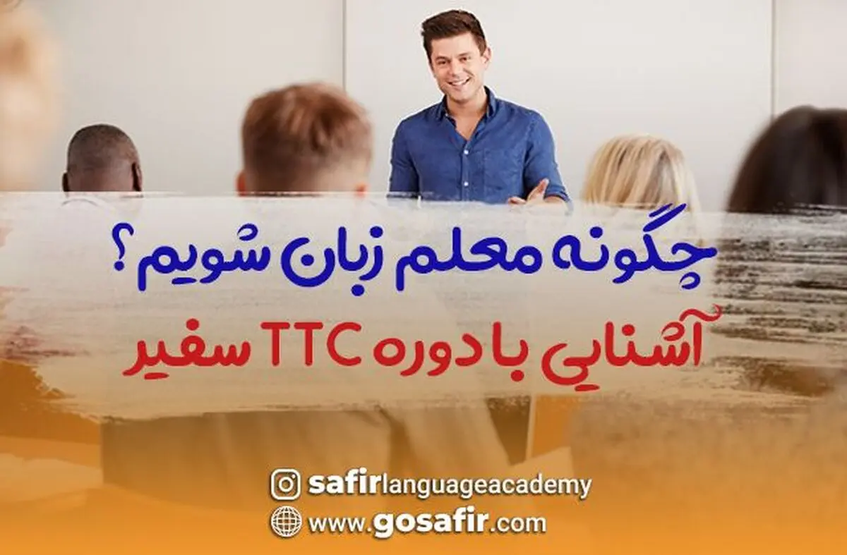 چگونه معلم زبان شویم؟ | آشنایی با دوره TTC سفیر
