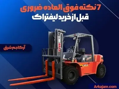 7 نکته فوق العاده ضروری قبل از خرید لیفتراک صفر!!!