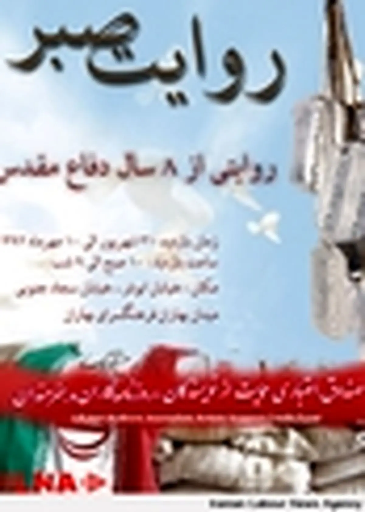 «روایت صبر» در بهاران