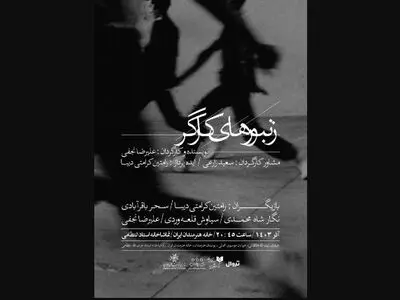 «زنبورهای کارگر» در تماشاخانه استاد انتظامی