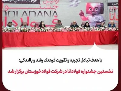 نخستین جشنواره فولادانا در شرکت فولادخوزستان برگزار شد