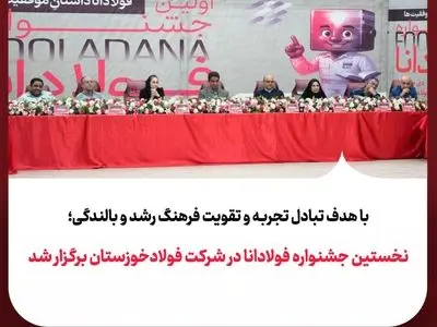 نخستین جشنواره فولادانا در شرکت فولادخوزستان برگزار شد