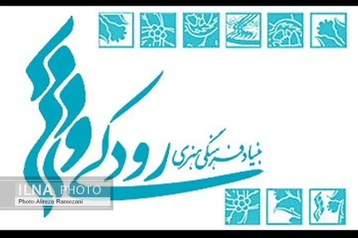 بنیاد رودکی به بیانیه کانون کارگردانان خانه تئاتر پاسخ داد