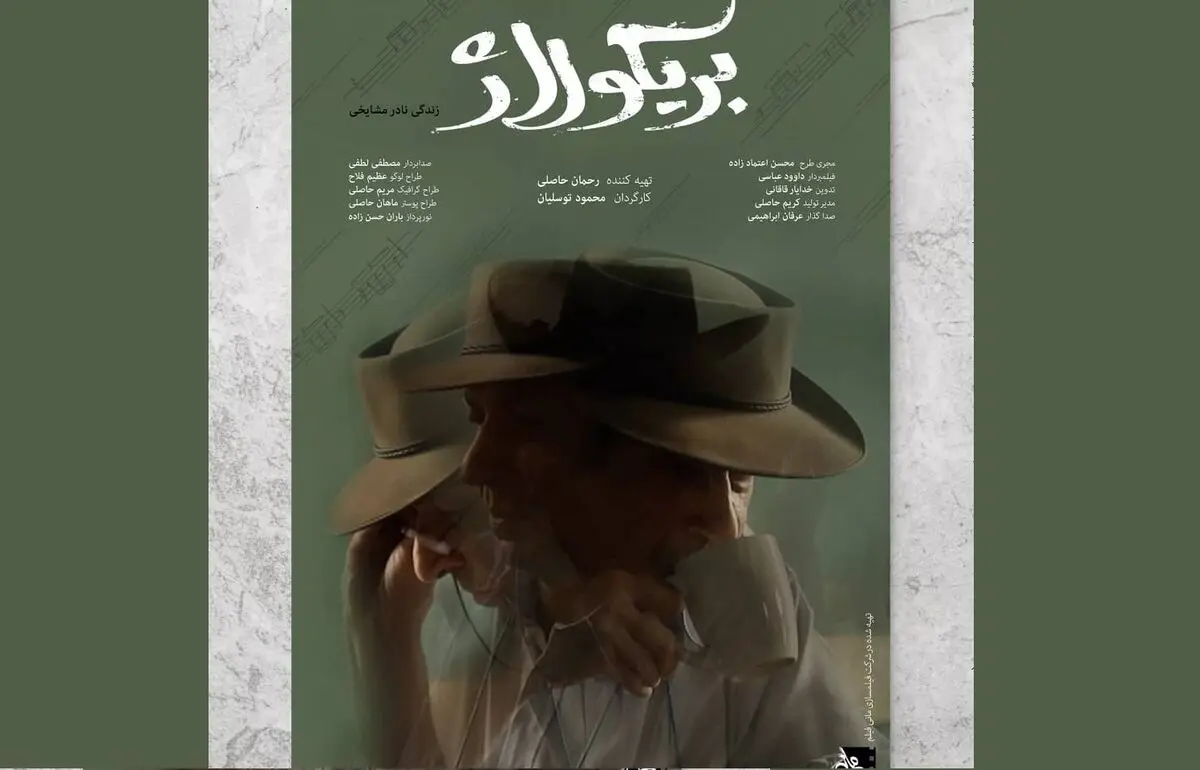 «بریکولاژ؛ زندگی نادر مشایخی» در جشنواره حقیقت پانزدهم رونمایی می‌شود