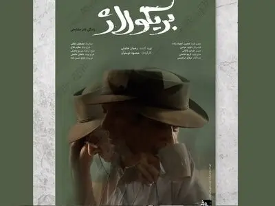 «بریکولاژ؛ زندگی نادر مشایخی» در جشنواره حقیقت پانزدهم رونمایی می‌شود