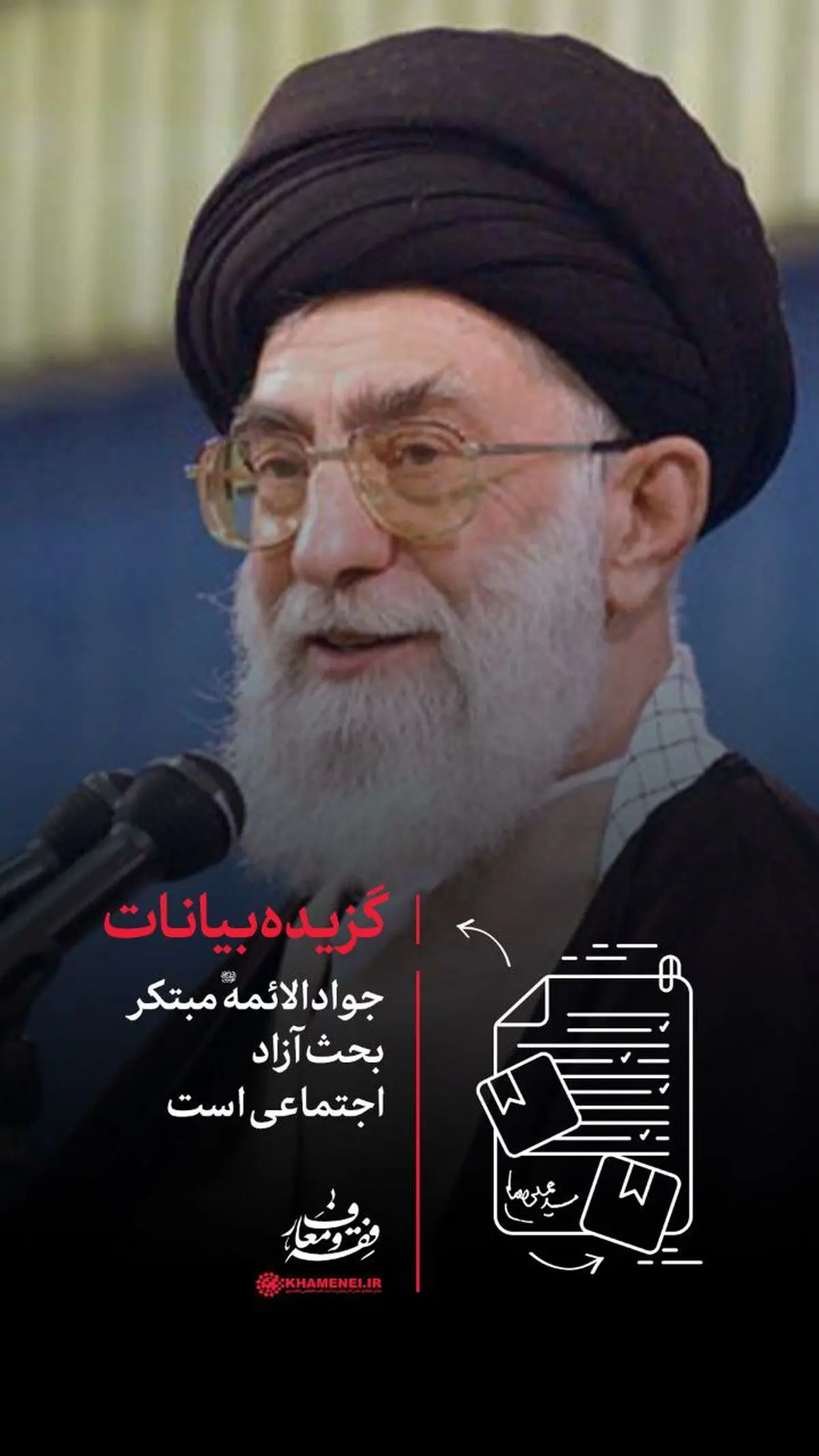 جوادالائمه علیه‌السلام مبتکر بحث آزاد اجتماعی است