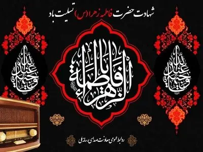 آغاز دهه فاطمیه با نغمه‌های معرفت در رادیو