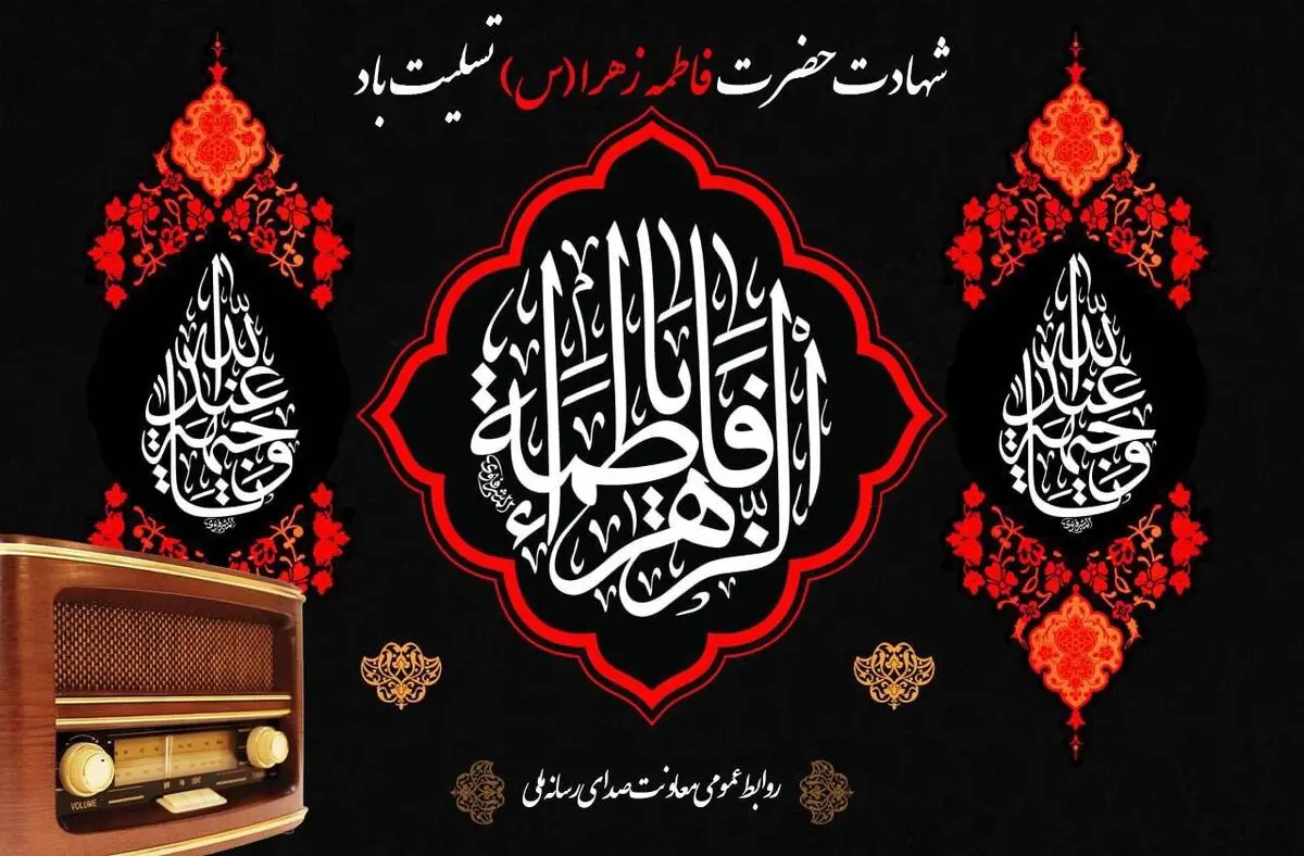 آغاز دهه فاطمیه با نغمه‌های معرفت در رادیو