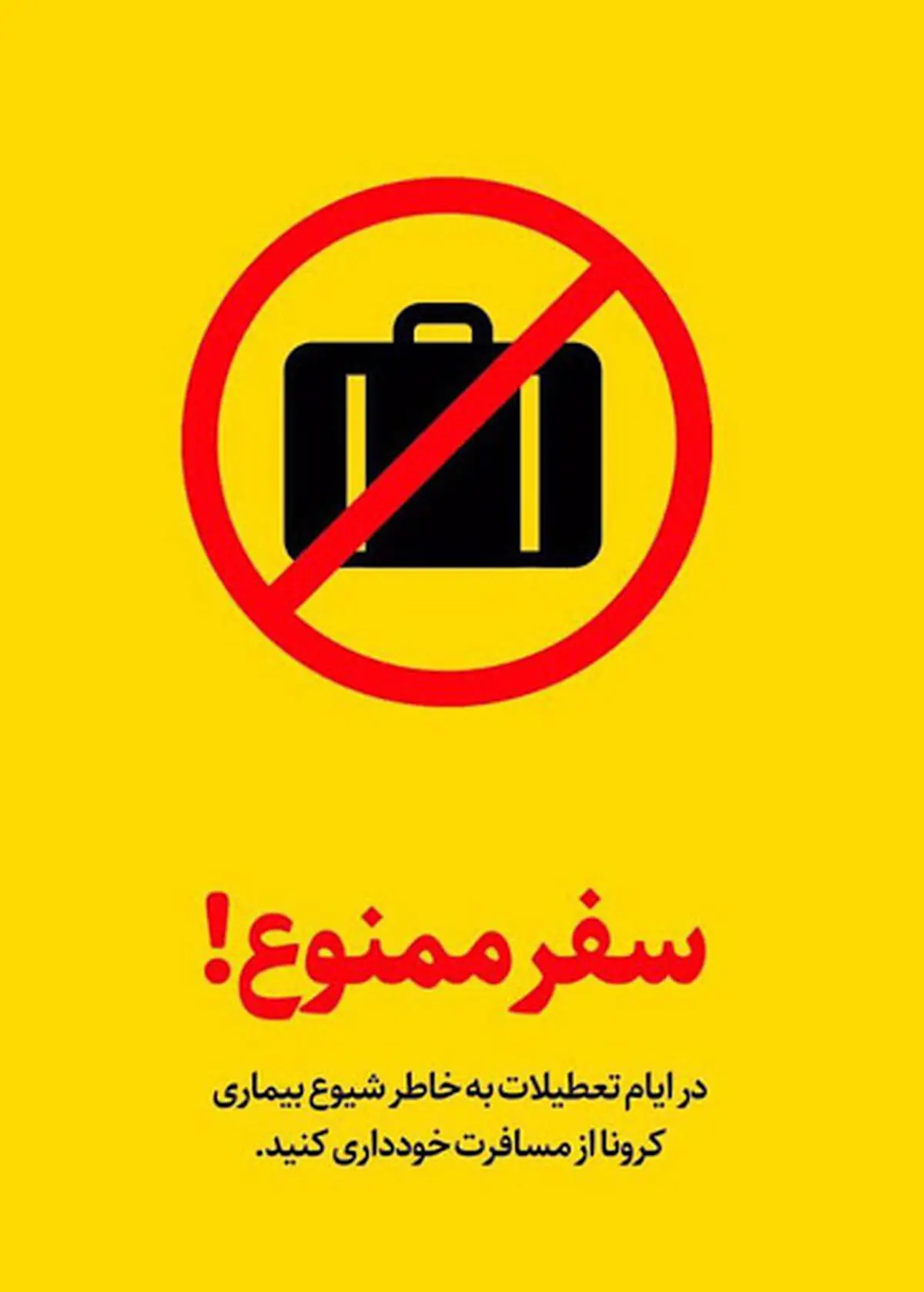 ممنوعیت سفرهای نوروزی به شهرستان خمین