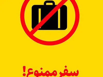 ممنوعیت سفرهای نوروزی به شهرستان خمین