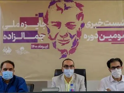  برگزیدگان جایزه جمالزاده معرفی می‌شوند