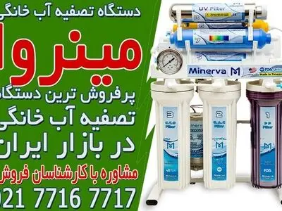 معرفی برندهای معتبر دستگاه تصفیه آب خانگی در بازار ایران
