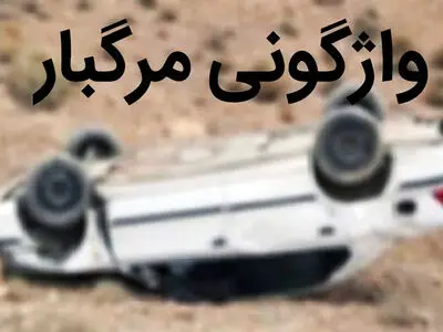 واژگونی مرگبار خودروی سمند در قزوین 4 کشته و مصدوم داشت