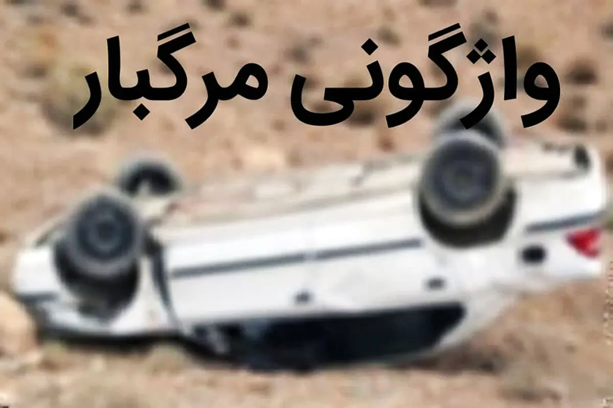 واژگونی مرگبار خودروی سمند در قزوین 4 کشته و مصدوم داشت