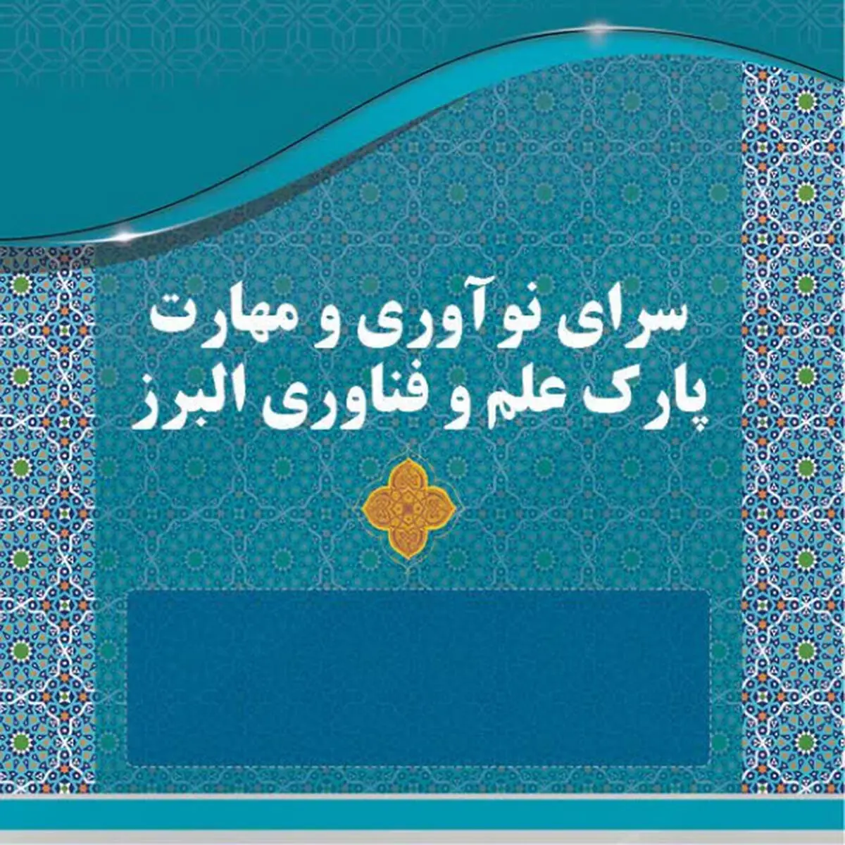 مرکز نوآوری و مهارت پارک علم و فناوری البرز به زودی راه‌اندازی می‌شود