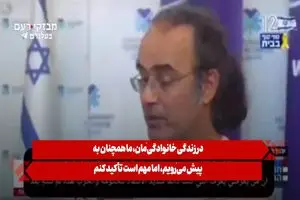 پدر اسیر آزاد شده اسرائیلی: نتانیاهو نباید حتی یک دکه فلافل اداره کند + فیلم