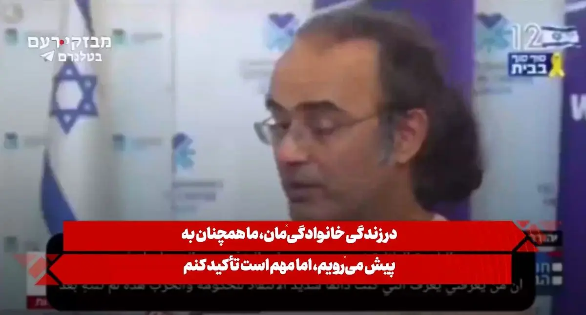 پدر اسیر آزاد شده اسرائیلی: نتانیاهو نباید حتی یک دکه فلافل اداره کند + فیلم