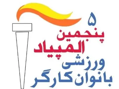 پنجمین دوره  المپیاد ورزشی بانوان کارگر برگزار می شود