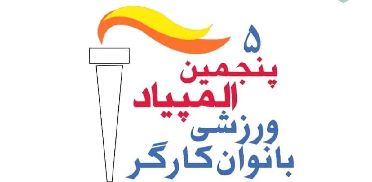 پنجمین دوره  المپیاد ورزشی بانوان کارگر برگزار می شود