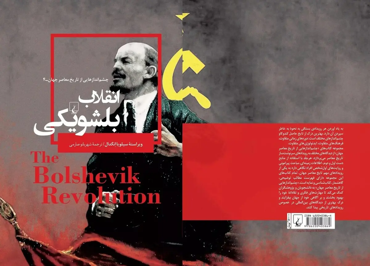«چشماندازهایی از تاریخ معاصر جهان: انقلاب بلشویکی» کتابی برای شناخت انقلاب سوسیالیستی لنین