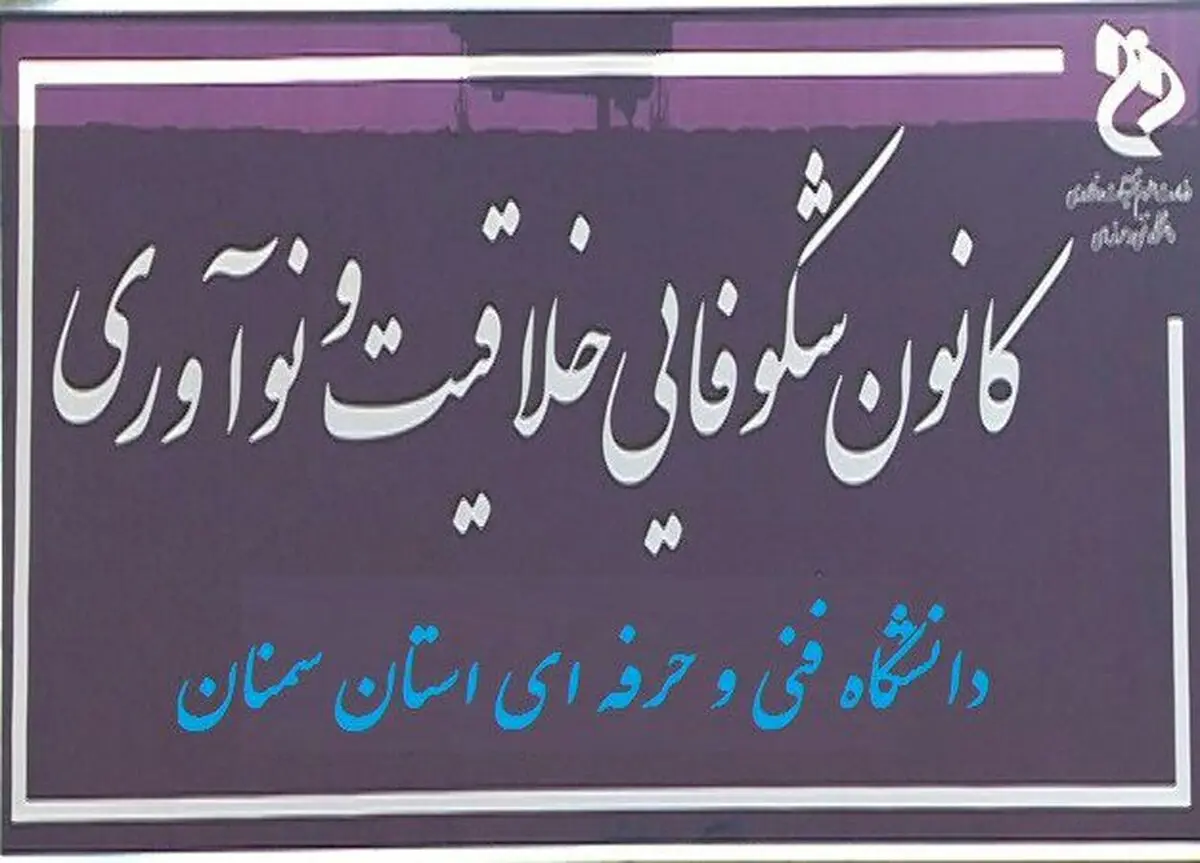 اخذ مجوز کانون شکوفایی، خلاقیت و نوآوری توسط دانشگاه فنی و حرفه‌ای استان سمنان 