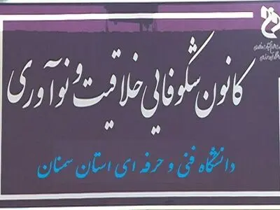 اخذ مجوز کانون شکوفایی، خلاقیت و نوآوری توسط دانشگاه فنی و حرفه‌ای استان سمنان 