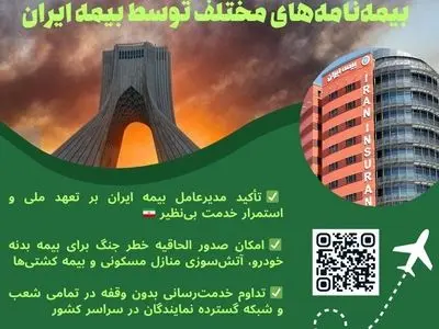 تعهد ملی بیمه ایران در روزهای سخت؛ تداوم خدمت‌رسانی و فعال‌سازی پوشش خطر جنگ 
