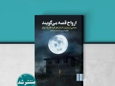 «ارواح قصه می‌گویند» منتخبی از بهترین داستان‌های کوتاه کلاسیک ارواح