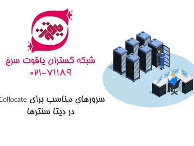 سرورهای مناسب برای Collocate  در دیتا سنترها