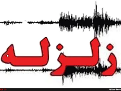 زلزله 4.1 ریشتری خشت در استان فارس را لرزاند
