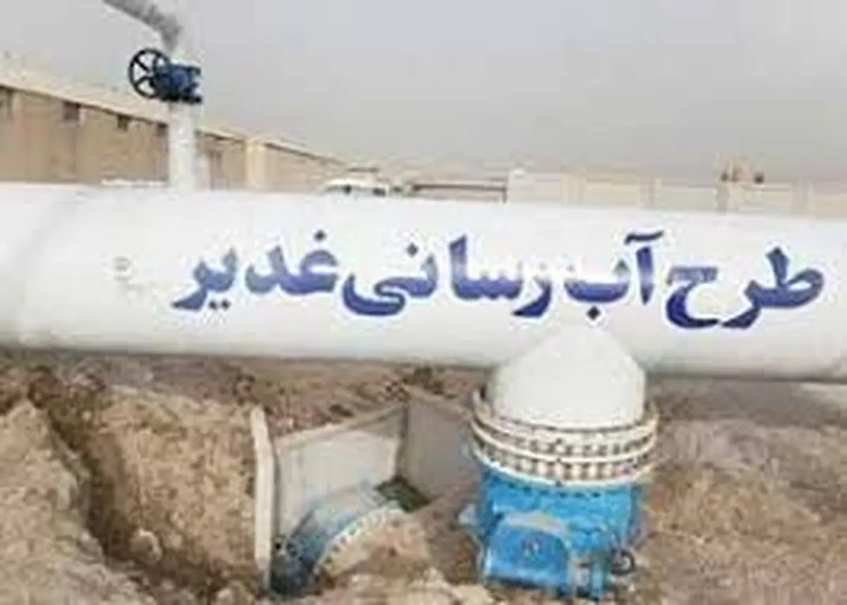 اجرای 3 پروژه برقی برای ابرپروژه آبرسانی غدیر در خوزستان