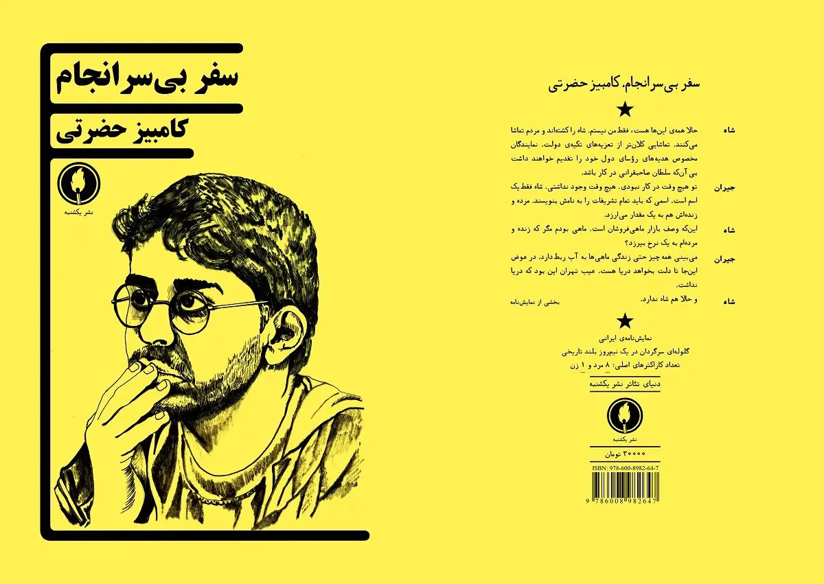 نمایشنامه «سفر بی‌سرانجام» منتشر شد