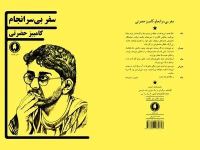 نمایشنامه «سفر بی‌سرانجام» منتشر شد