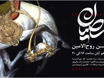 نمایش اسب‌های عصیان حسن روح‌الامین در گالری آرتیبیشن