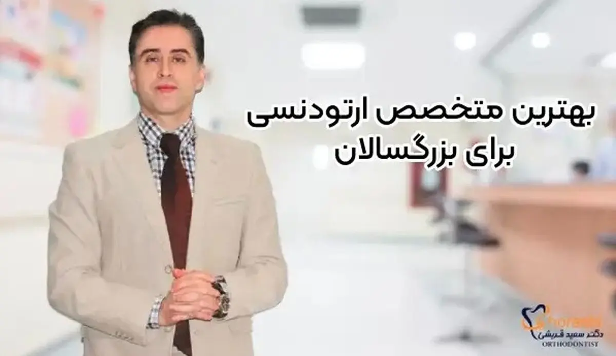 بهترین متخصص ارتودنسی برای بزرگسالان