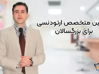 بهترین متخصص ارتودنسی برای بزرگسالان