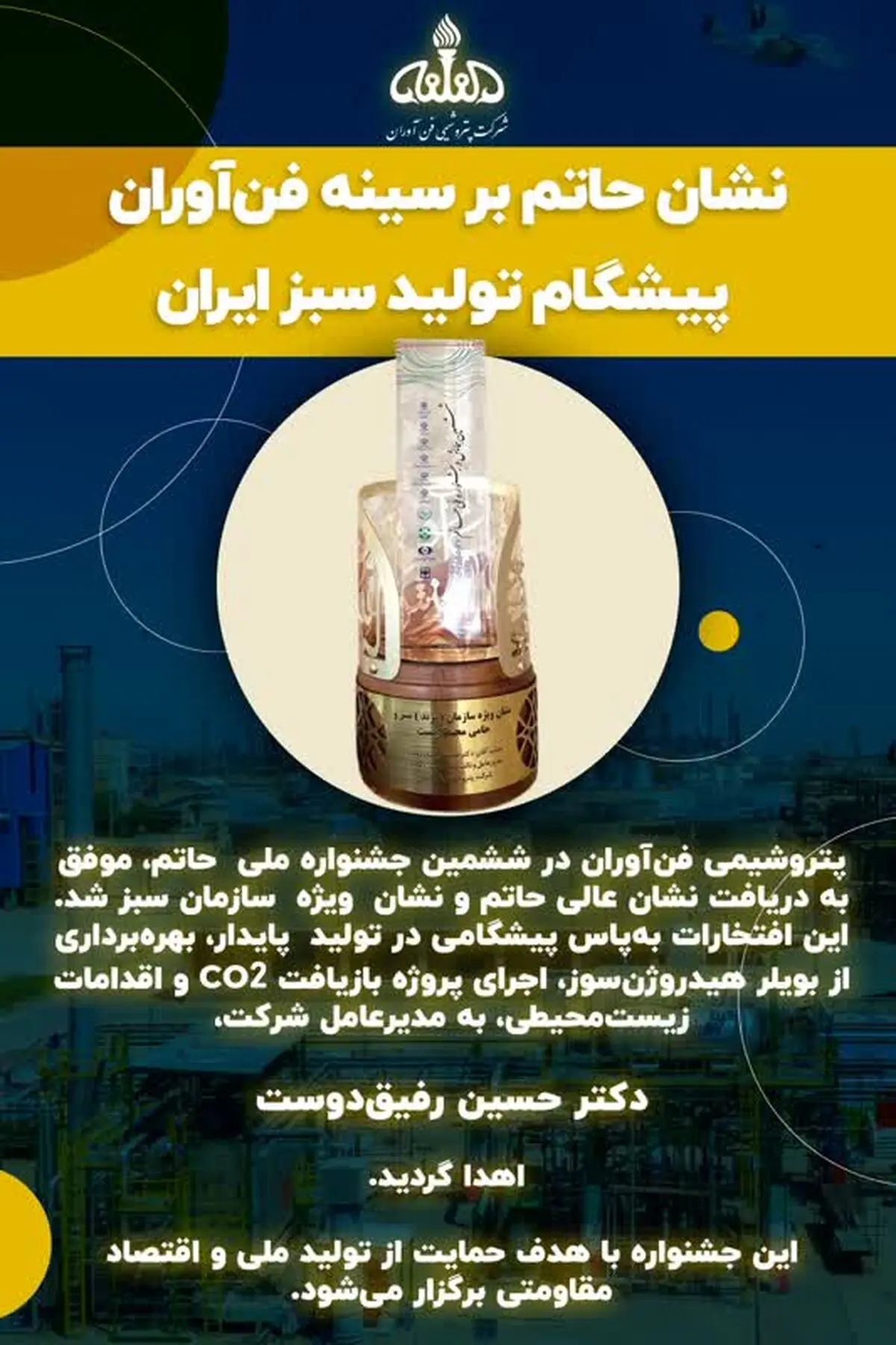 پتروشیمی فن آوران درخشان ترین برند تولید سبز کشور شد