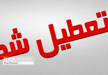 خراسان شمالی چهارشنبه تعطیل شد