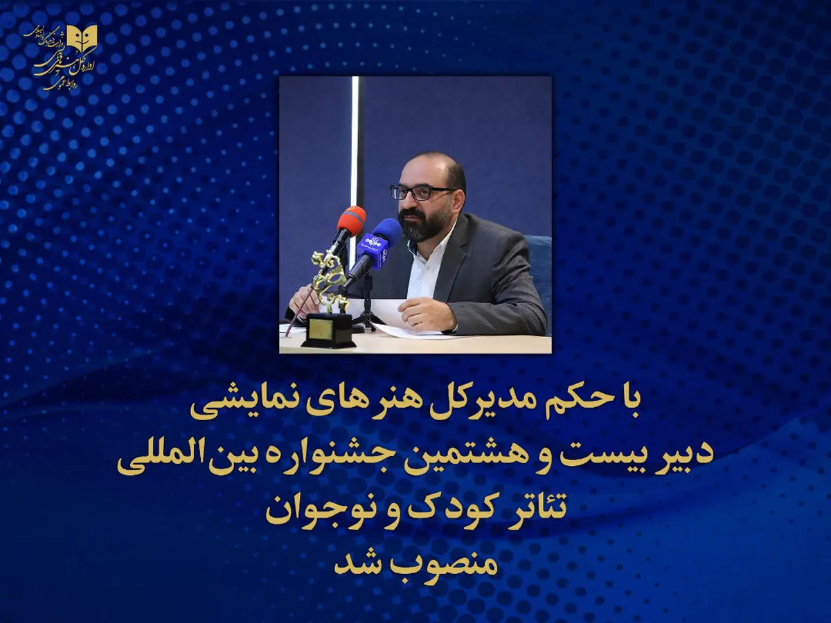 امیر مشهدی‌عباس دبیر بیست‌و‌هشتمین جشنواره تئاتر کودک و نوجوان شد