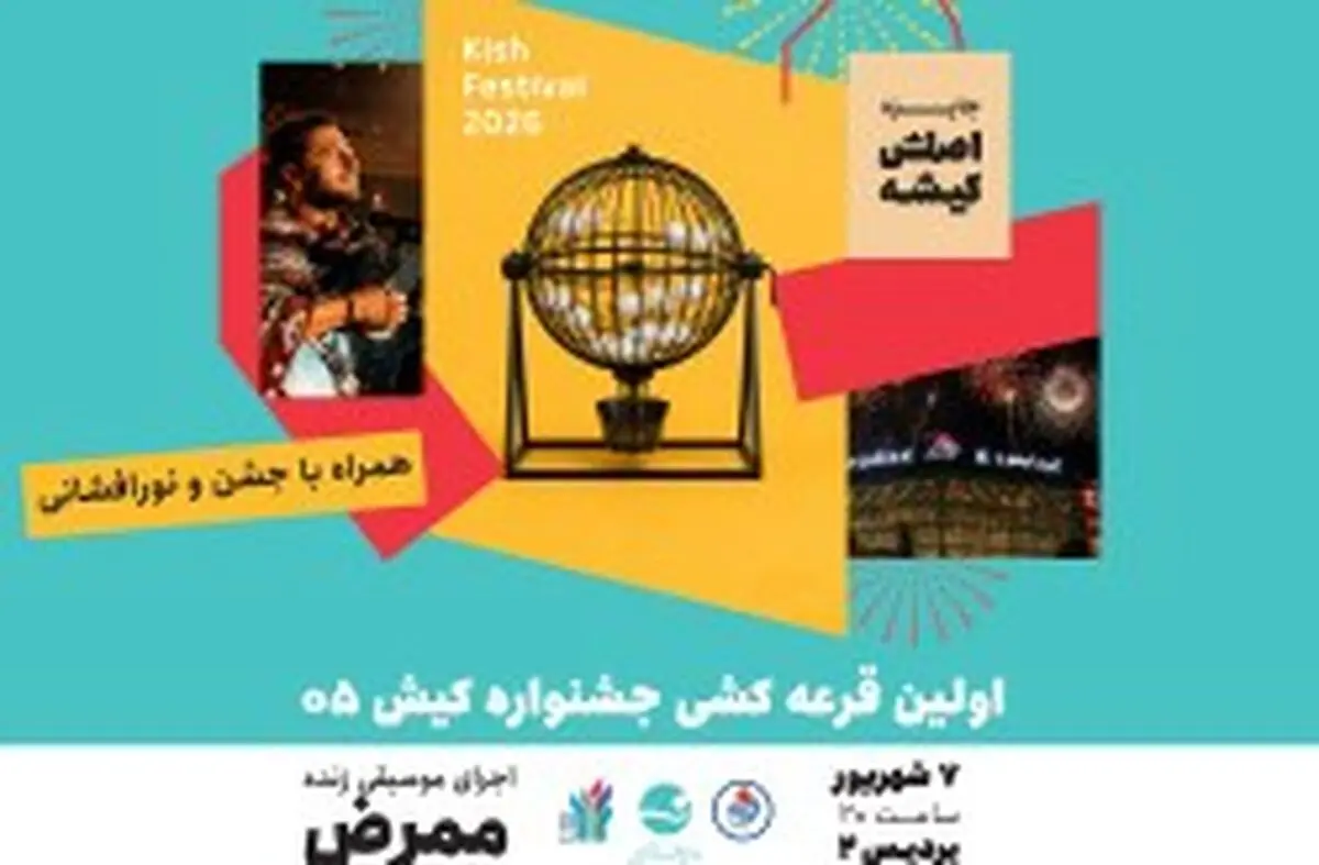 شب نخست کیش ۰۵؛ از نورافشانی تا قرعه‌کشی شمش نقره