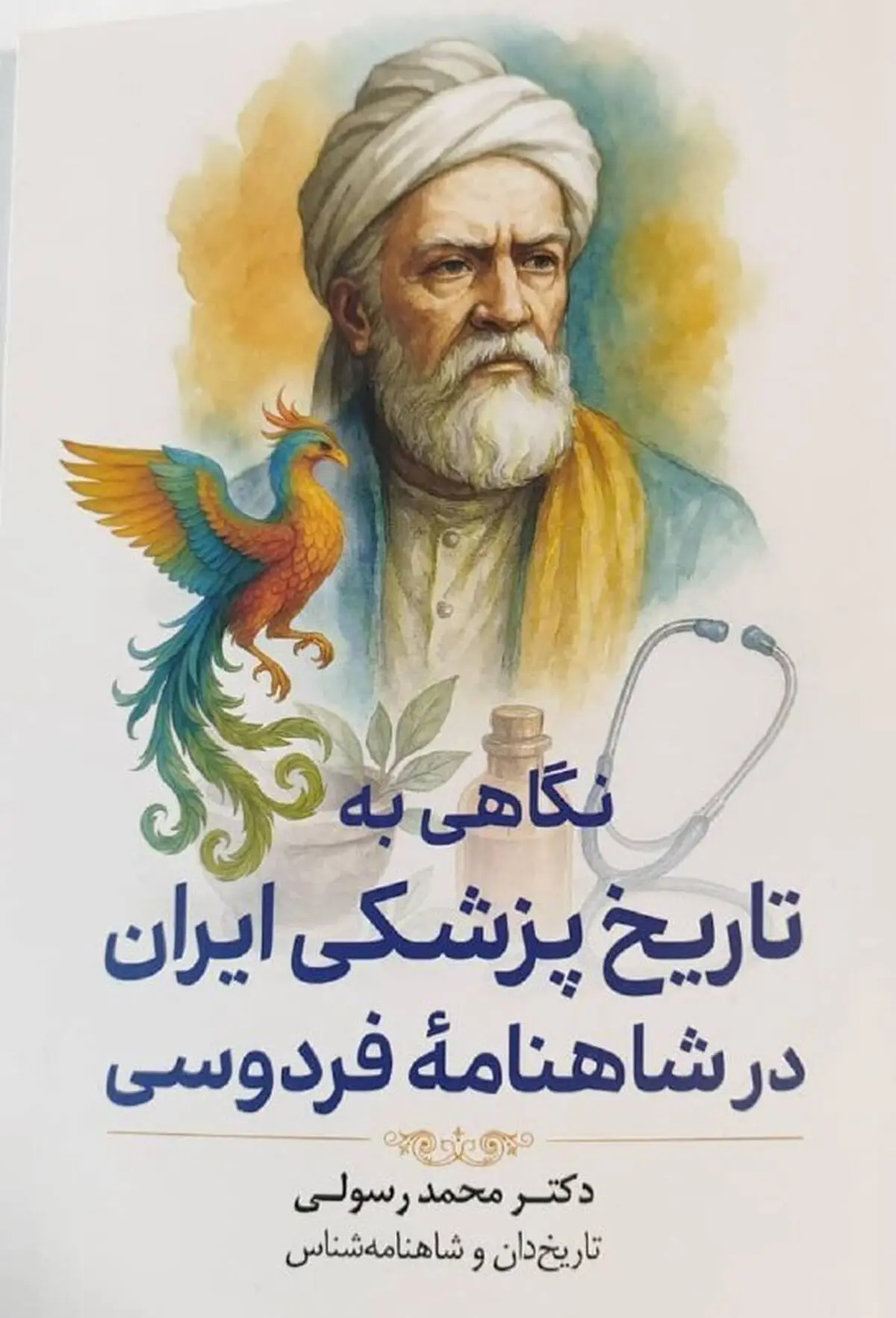 رازهای پزشکی ایران باستان در شاهنامه فردوسی