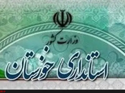 استاندار خوزستان تغییر کرد