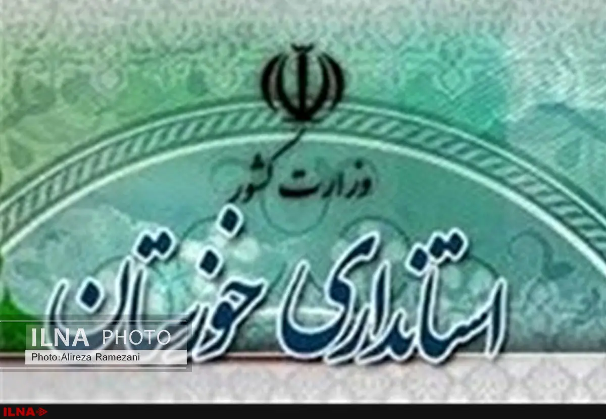 استاندار خوزستان تغییر کرد