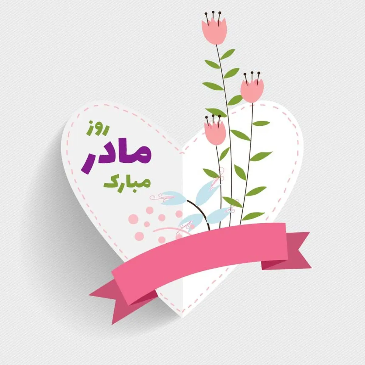روز مادر سال ۱۴۰۳ چه روزی است؟