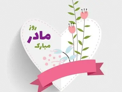 روز مادر سال ۱۴۰۳ چه روزی است؟