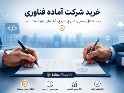 خرید شرکت آماده فناوری 1405: راهنمای کامل + نکات حقوقی
