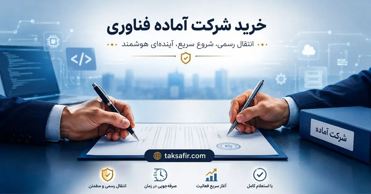 خرید شرکت آماده فناوری 1405: راهنمای کامل + نکات حقوقی