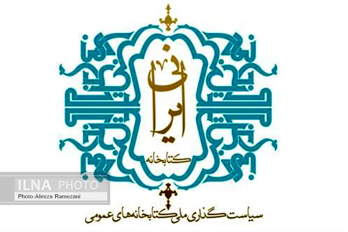 بررسی «کارویژهها و مأموریتهای کتابخانه عمومی ایران»